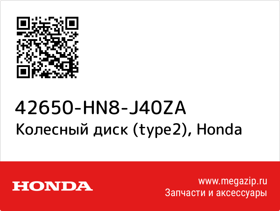 

Колесный диск (type2) Honda 42650-HN8-J40ZA