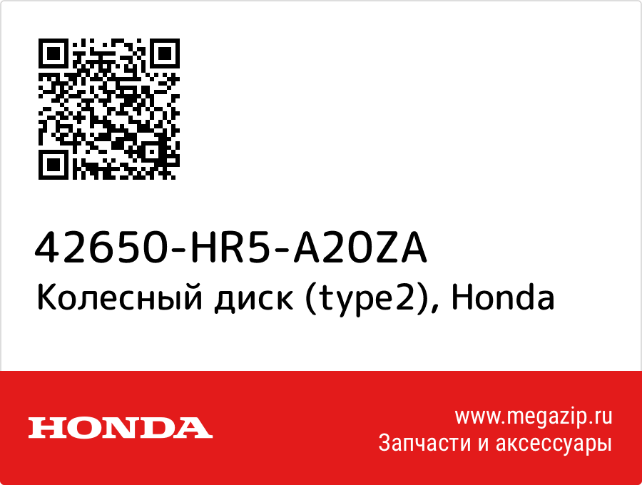 

Колесный диск (type2) Honda 42650-HR5-A20ZA