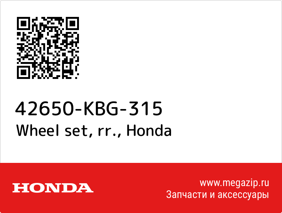 

Wheel set, rr. Honda 42650-KBG-315