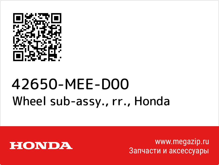 

Wheel sub-assy., rr. Honda 42650-MEE-D00