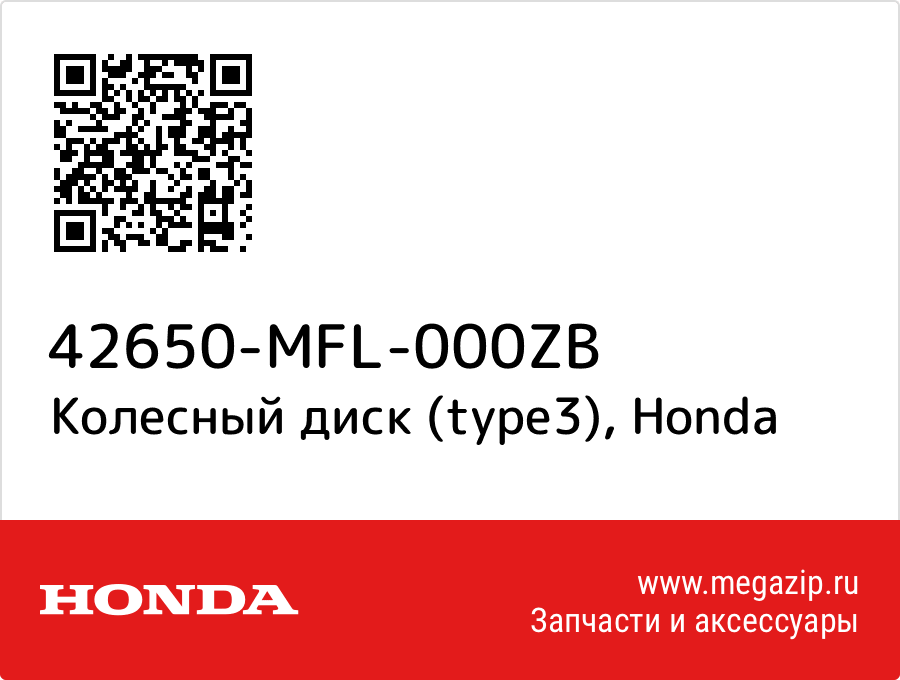 

Колесный диск (type3) Honda 42650-MFL-000ZB