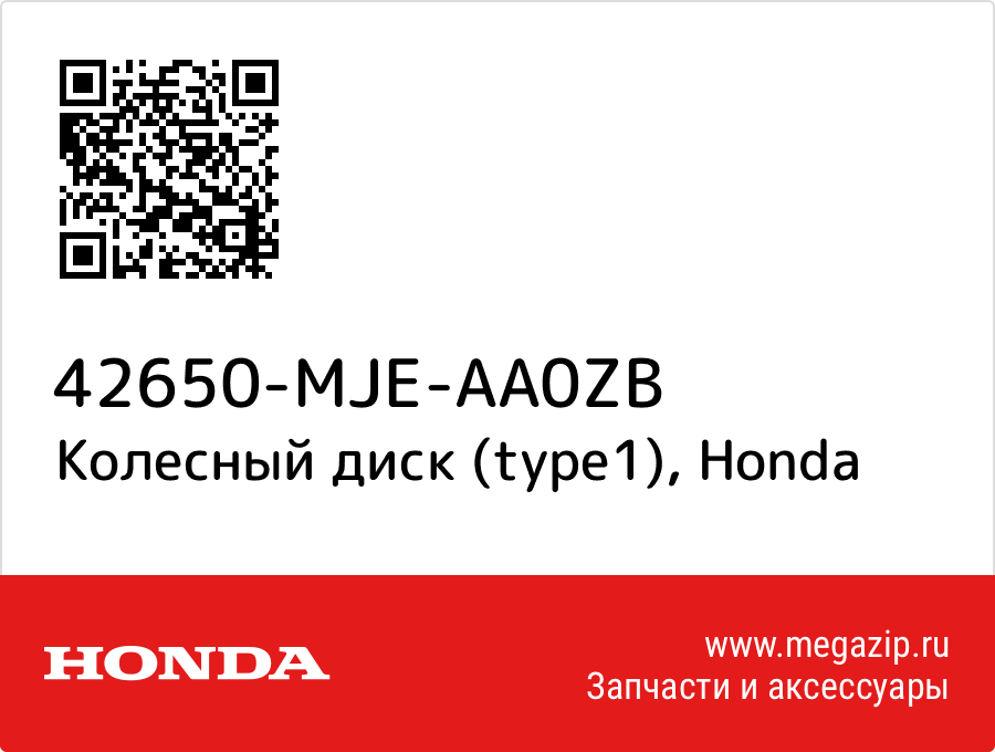 

Колесный диск (type1) Honda 42650-MJE-AA0ZB