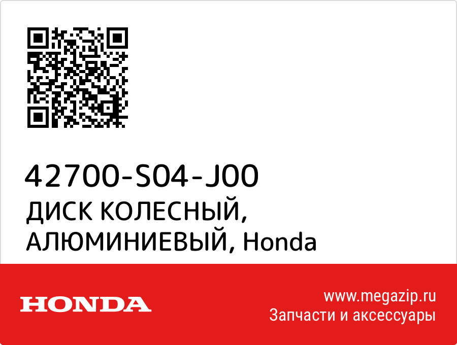 

ДИСК КОЛЕСНЫЙ, АЛЮМИНИЕВЫЙ Honda 42700-S04-J00