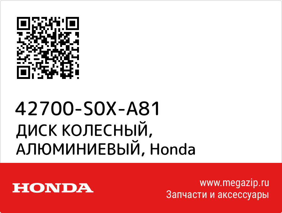 

ДИСК КОЛЕСНЫЙ, АЛЮМИНИЕВЫЙ Honda 42700-S0X-A81