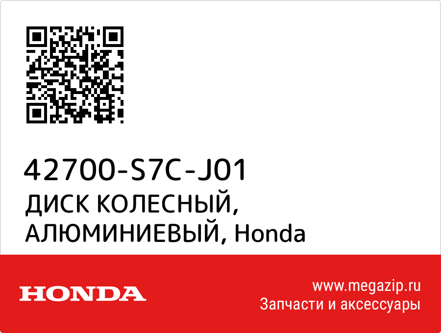 

ДИСК КОЛЕСНЫЙ, АЛЮМИНИЕВЫЙ Honda 42700-S7C-J01