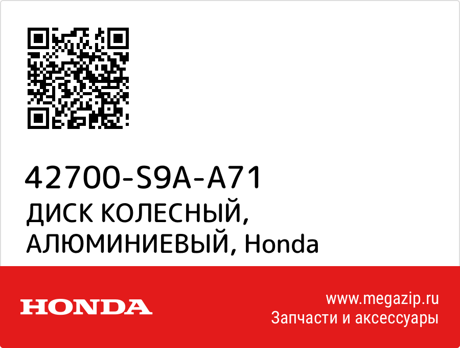 

ДИСК КОЛЕСНЫЙ, АЛЮМИНИЕВЫЙ Honda 42700-S9A-A71