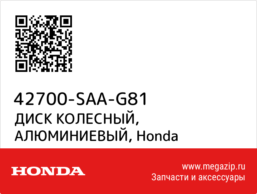 

ДИСК КОЛЕСНЫЙ, АЛЮМИНИЕВЫЙ Honda 42700-SAA-G81