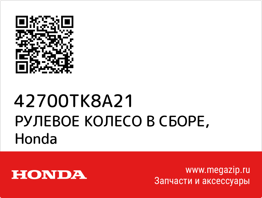 

РУЛЕВОЕ КОЛЕСО В СБОРЕ Honda 42700TK8A21