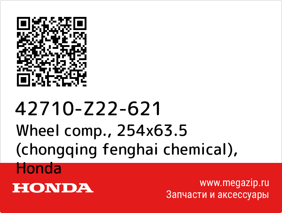 

Wheel comp., 254x63.5 (chongqing fenghai chemical) Honda 42710-Z22-621