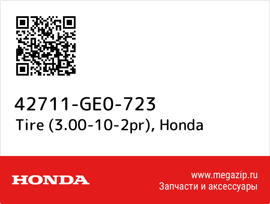 

Tire (3.00-10-2pr) Honda 42711-GE0-723
