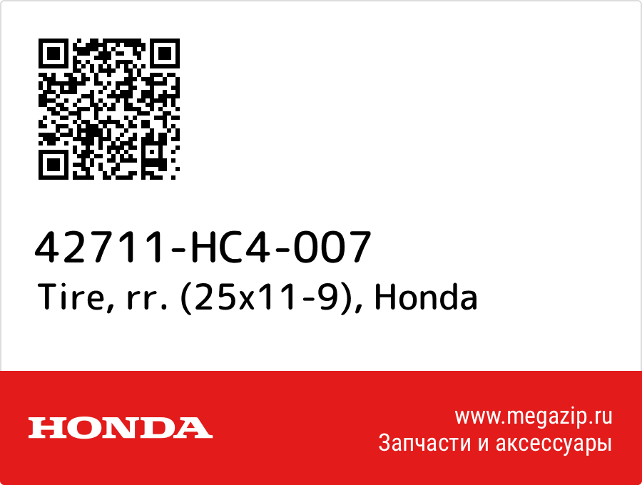 

Tire, rr. (25x11-9) Honda 42711-HC4-007