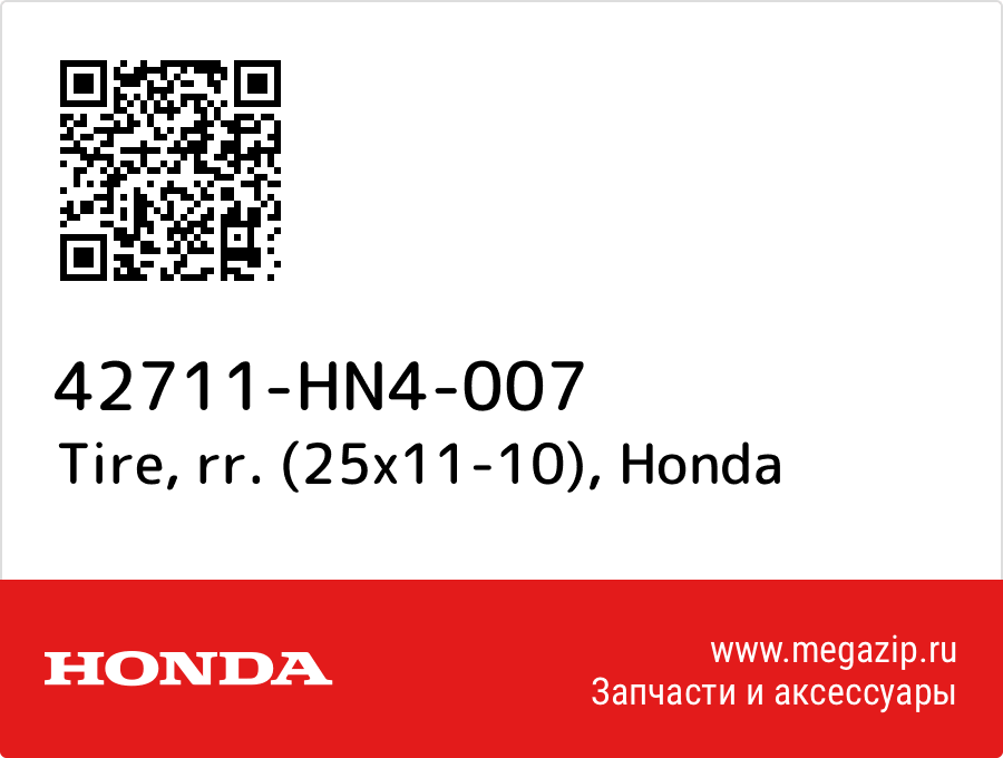 

Tire, rr. (25x11-10) Honda 42711-HN4-007