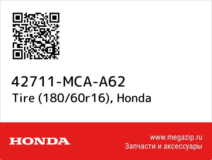 

Tire (180/60r16) Honda 42711-MCA-A62