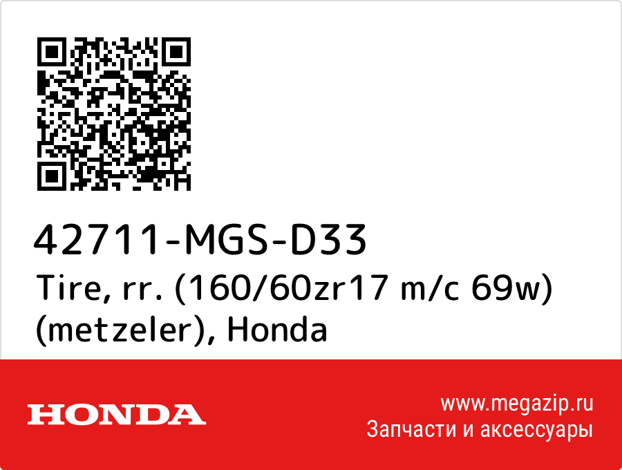 

Tire, rr. (160/60zr17 m/c 69w) (metzeler) Honda 42711-MGS-D33