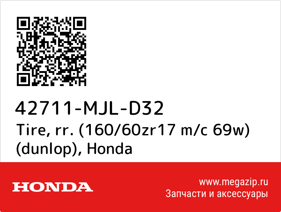 

Tire, rr. (160/60zr17 m/c 69w) (dunlop) Honda 42711-MJL-D32