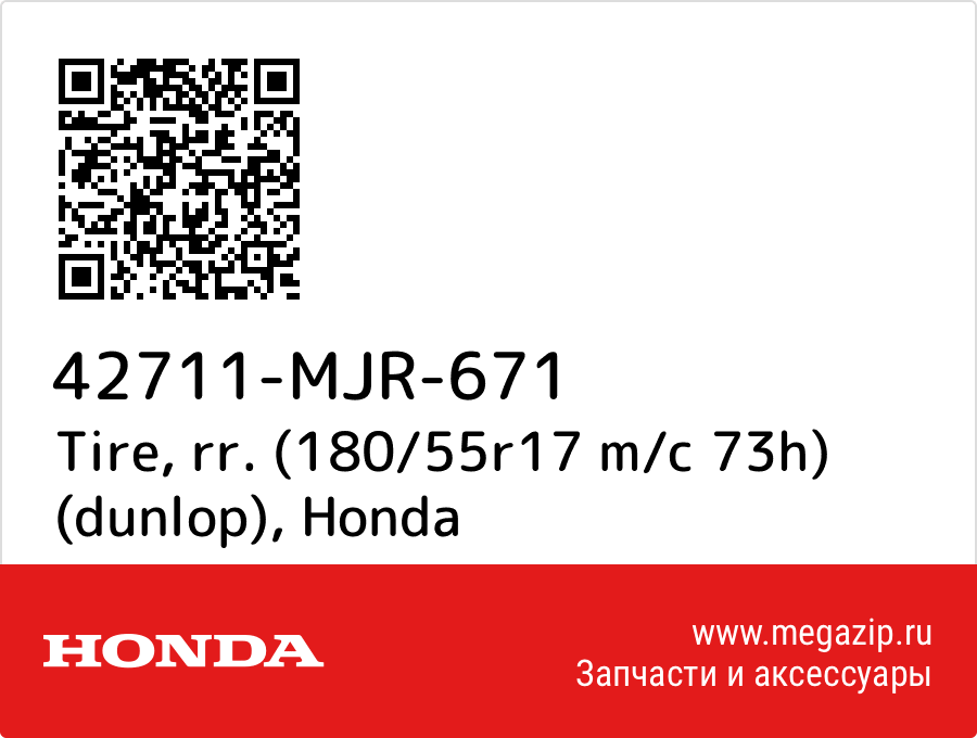 

Tire, rr. (180/55r17 m/c 73h) (dunlop) Honda 42711-MJR-671