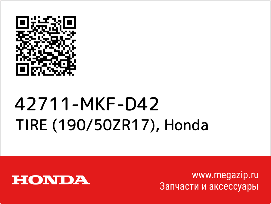 

TIRE (190/50ZR17) Honda 42711-MKF-D42