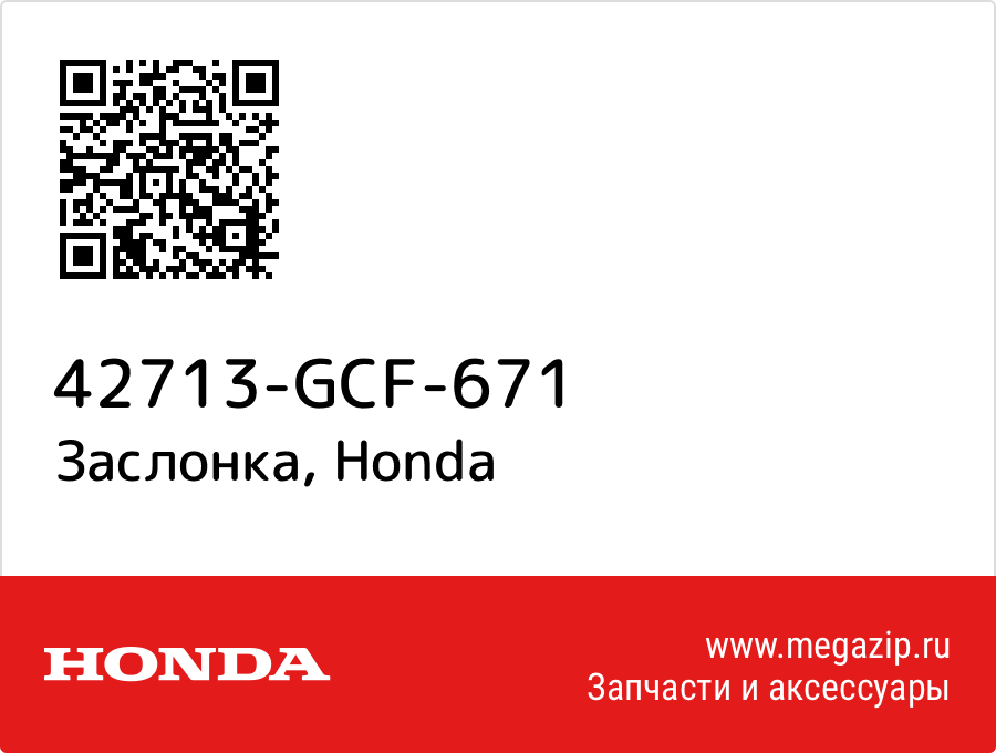 

Заслонка Honda 42713-GCF-671