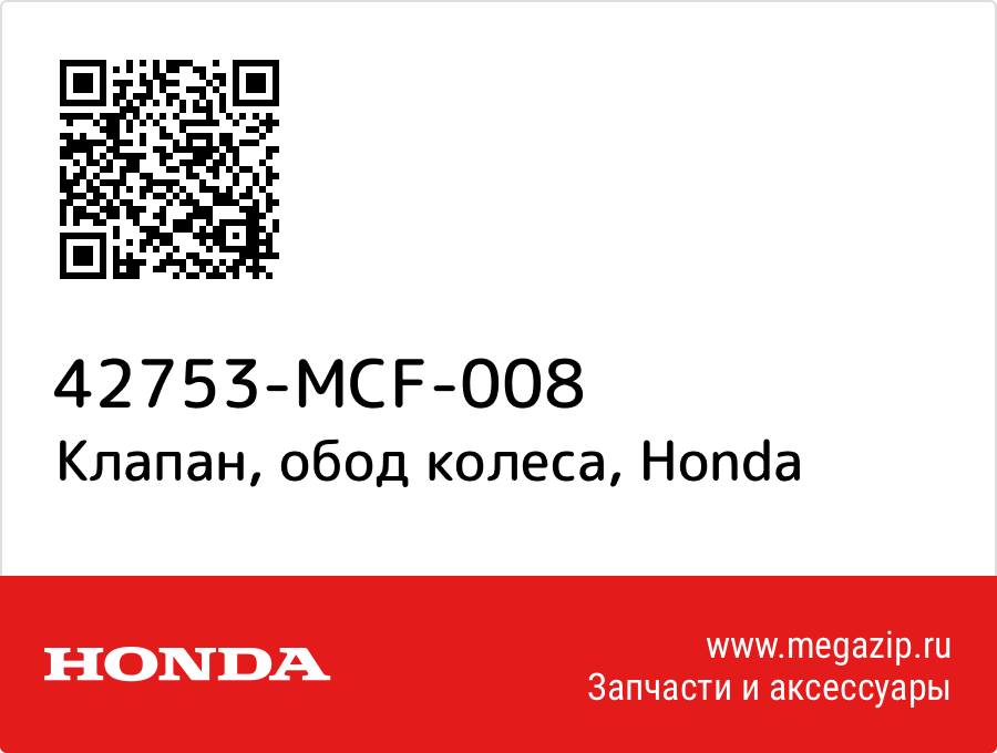 

Клапан, обод колеса Honda 42753-MCF-008