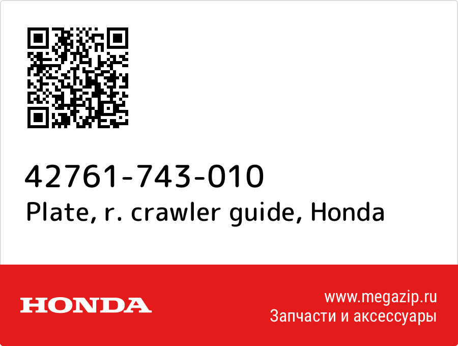 

Plate, r. crawler guide Honda 42761-743-010