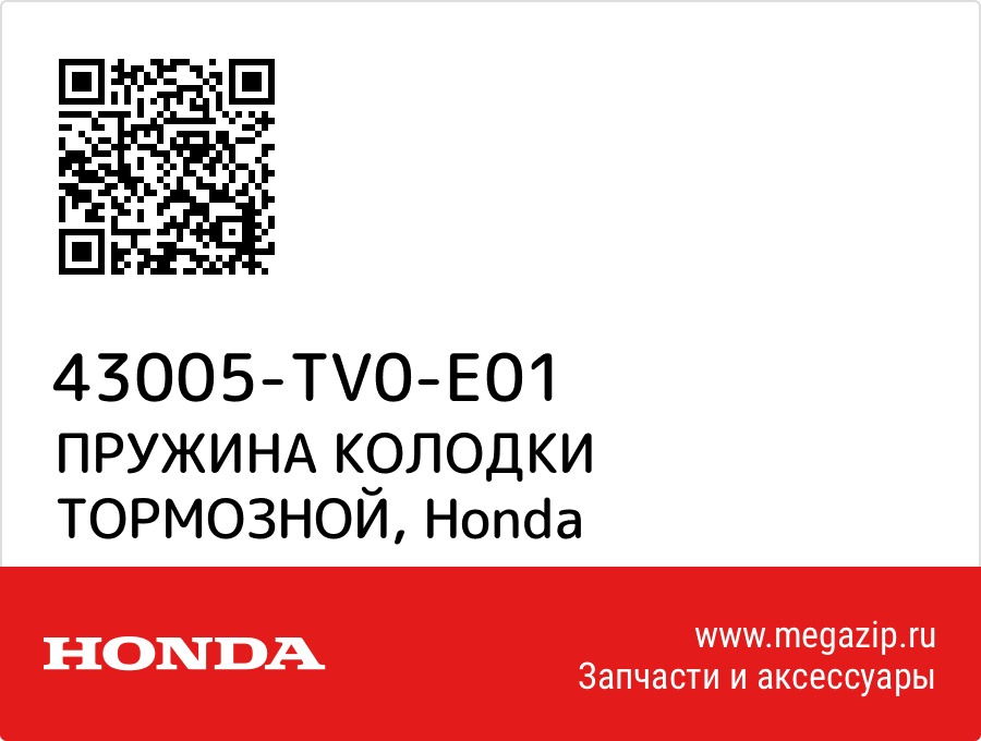 

ПРУЖИНА КОЛОДКИ ТОРМОЗНОЙ Honda 43005-TV0-E01