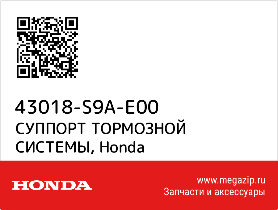 

СУППОРТ ТОРМОЗНОЙ СИСТЕМЫ Honda 43018-S9A-E00