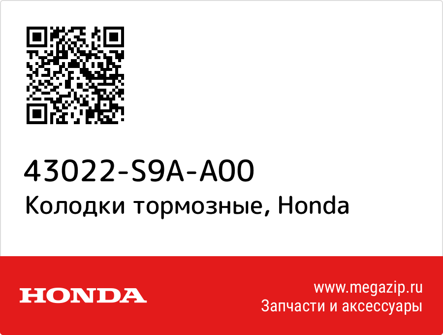 

Колодки тормозные Honda 43022-S9A-A00