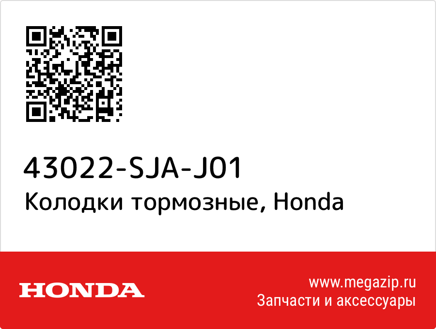 

Колодки тормозные Honda 43022-SJA-J01