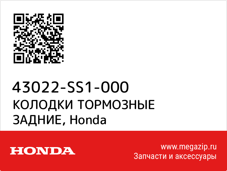 

КОЛОДКИ ТОРМОЗНЫЕ ЗАДНИЕ Honda 43022-SS1-000