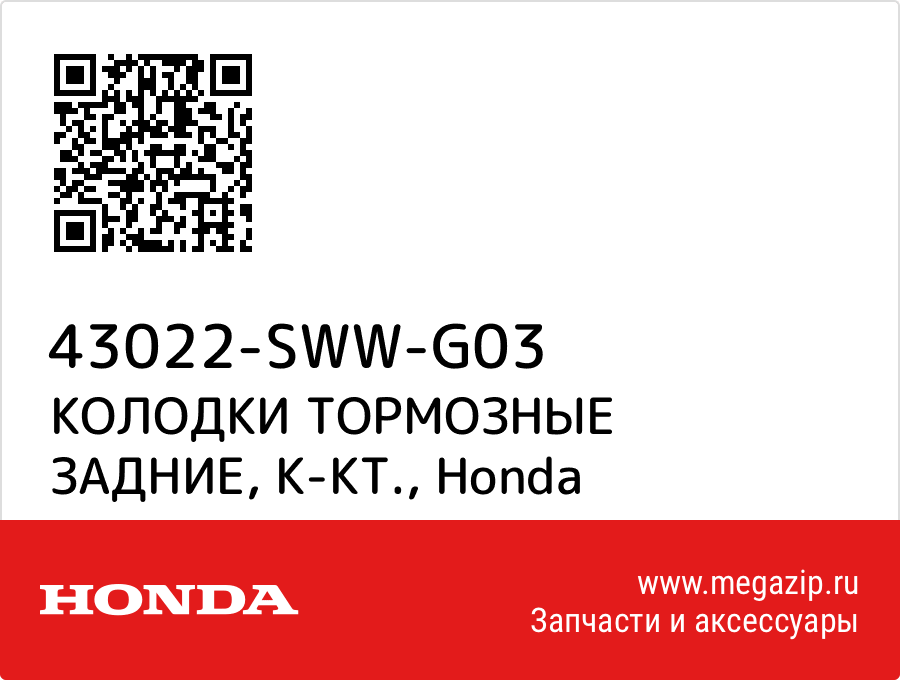 

КОЛОДКИ ТОРМОЗНЫЕ ЗАДНИЕ, К-КТ. Honda 43022-SWW-G03