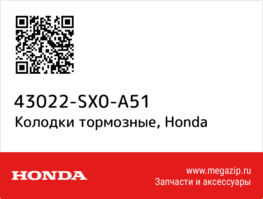 

Колодки тормозные Honda 43022-SX0-A51