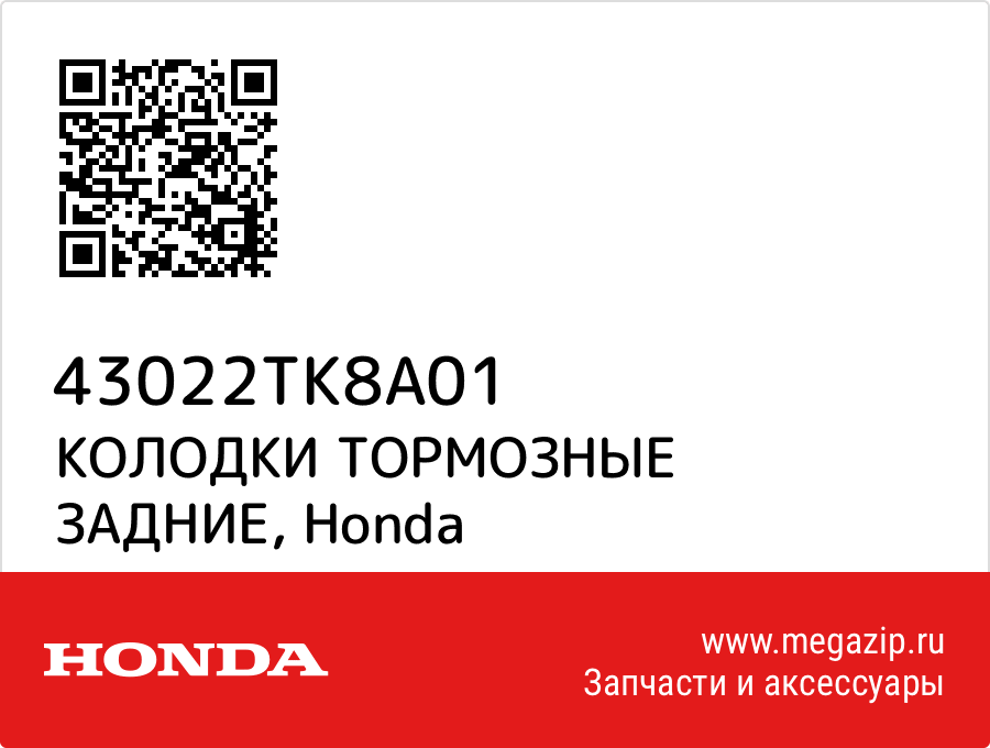 

КОЛОДКИ ТОРМОЗНЫЕ ЗАДНИЕ Honda 43022TK8A01