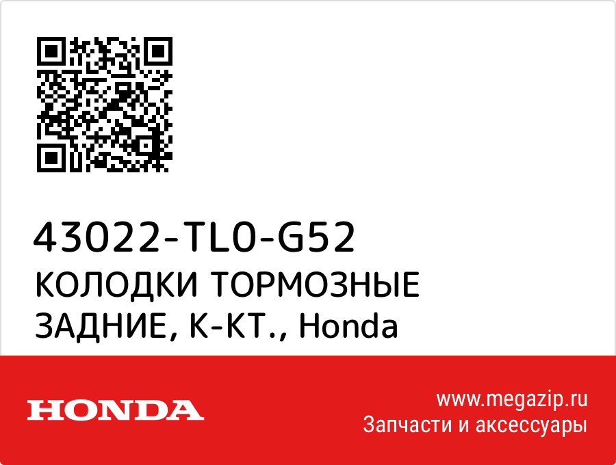 

КОЛОДКИ ТОРМОЗНЫЕ ЗАДНИЕ, К-КТ. Honda 43022-TL0-G52