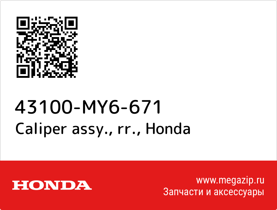 Caliper assy., rr. Honda 43100-MY6-671  - купить со скидкой