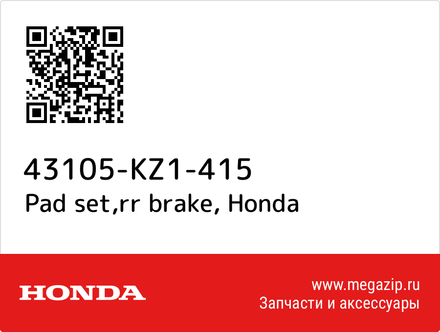 

Pad set,rr brake Honda 43105-KZ1-415