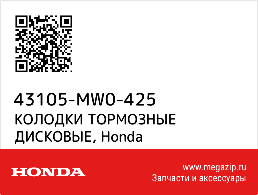 

КОЛОДКИ ТОРМОЗНЫЕ ДИСКОВЫЕ Honda 43105-MW0-425