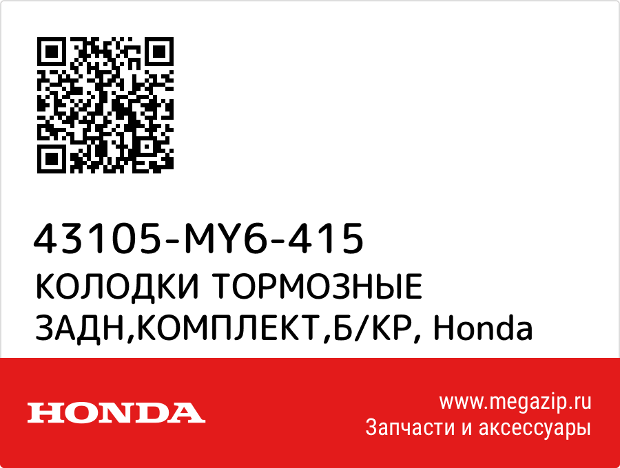 

КОЛОДКИ ТОРМОЗНЫЕ ЗАДН,КОМПЛЕКТ,Б/КР Honda 43105-MY6-415