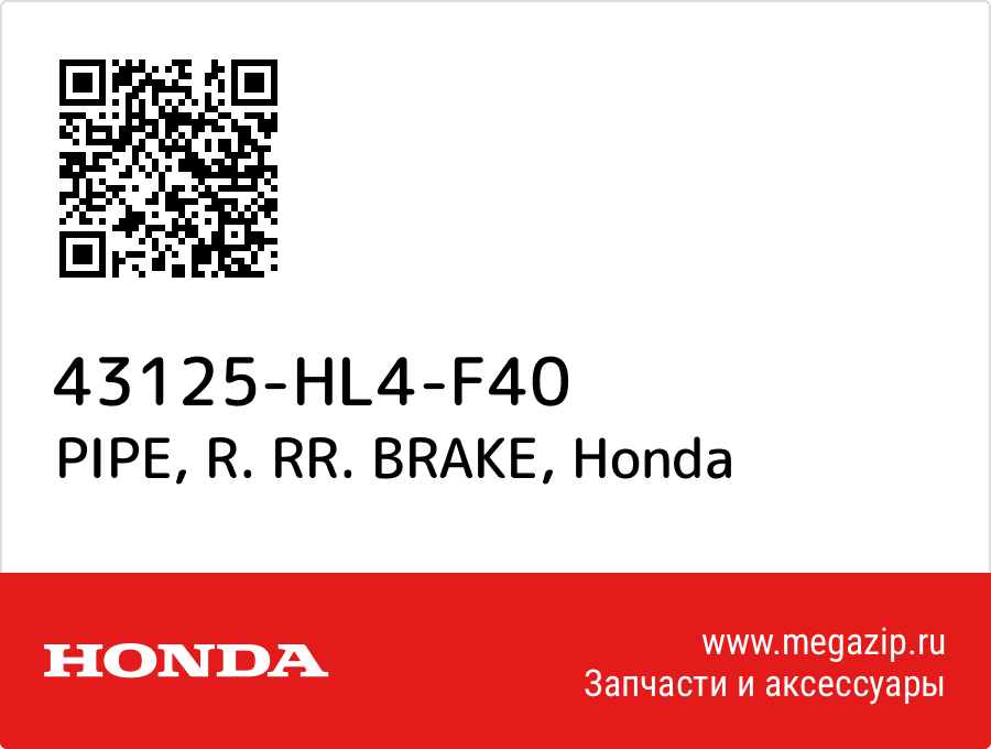 

PIPE, R. RR. BRAKE Honda 43125-HL4-F40