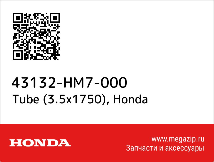 Tube (3.5x1750) Honda 43132-HM7-000  - купить со скидкой