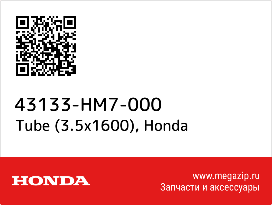 Tube (3.5x1600) Honda 43133-HM7-000  - купить со скидкой