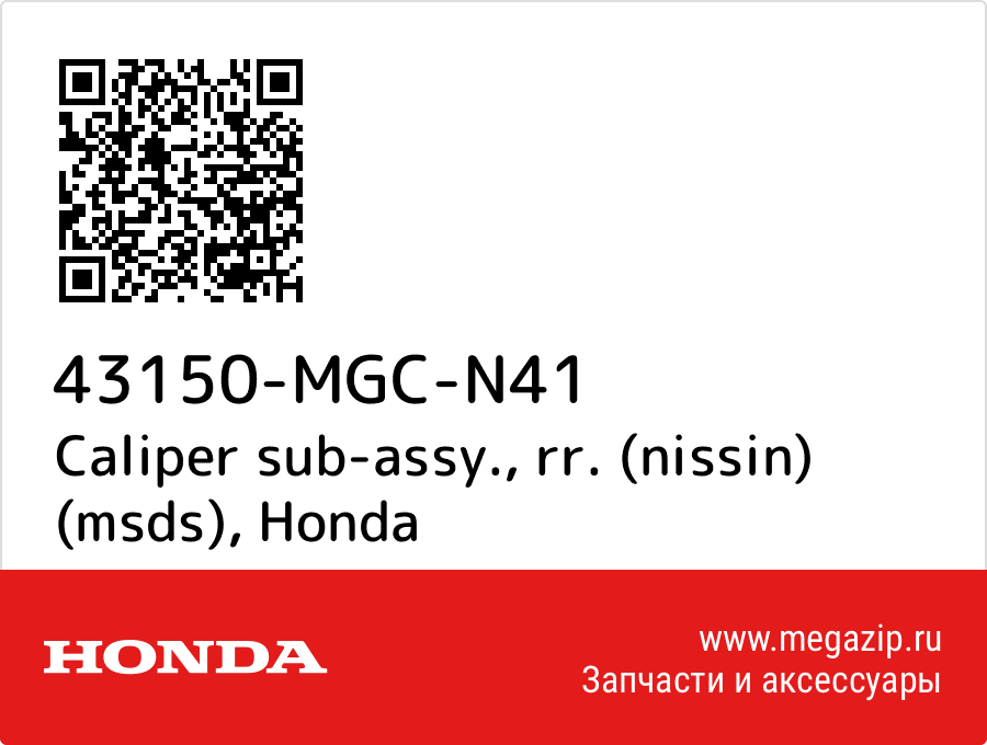 

Caliper sub-assy., rr. (nissin) (msds) Honda 43150-MGC-N41