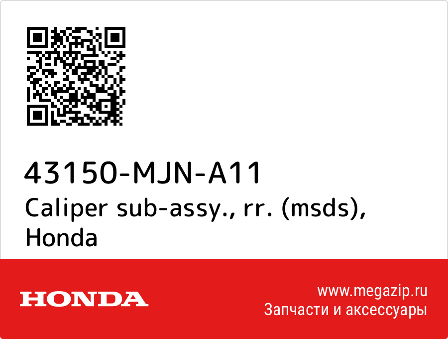 

Caliper sub-assy., rr. (msds) Honda 43150-MJN-A11