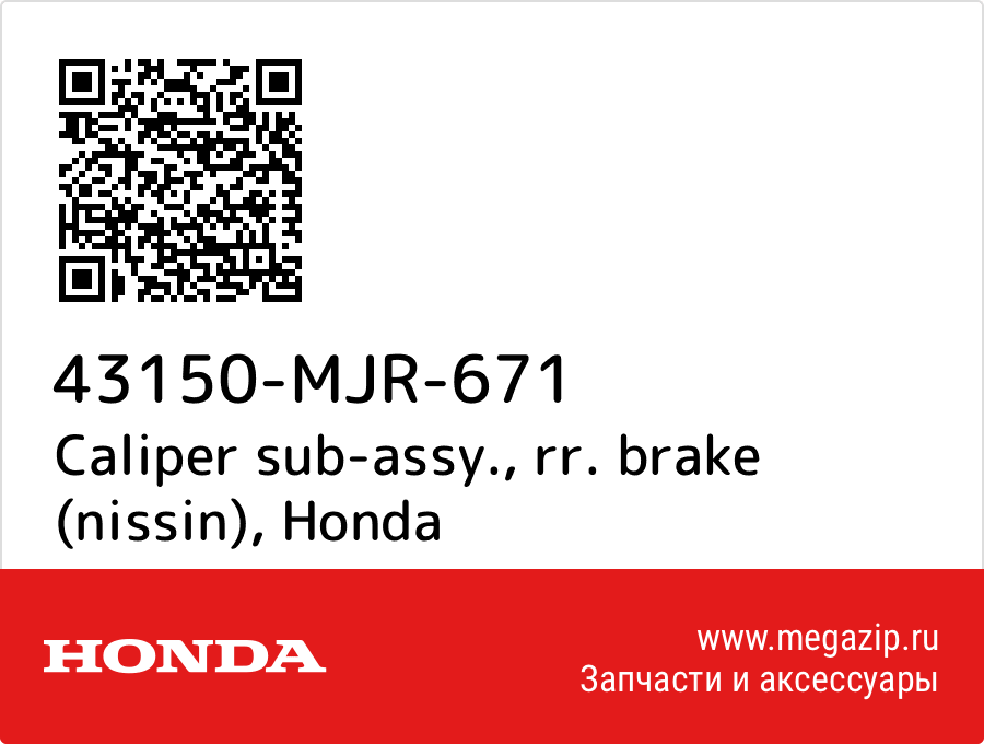 

Caliper sub-assy., rr. brake (nissin) Honda 43150-MJR-671