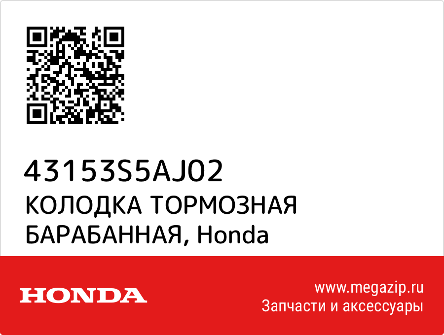 

КОЛОДКА ТОРМОЗНАЯ БАРАБАННАЯ Honda 43153S5AJ02