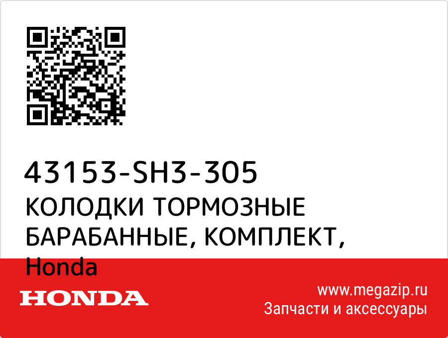 

КОЛОДКИ ТОРМОЗНЫЕ БАРАБАННЫЕ, КОМПЛЕКТ Honda 43153-SH3-305
