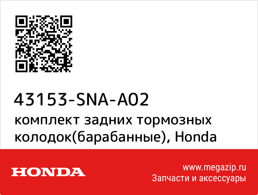 

комплект задних тормозных колодок(барабанные) Honda 43153-SNA-A02