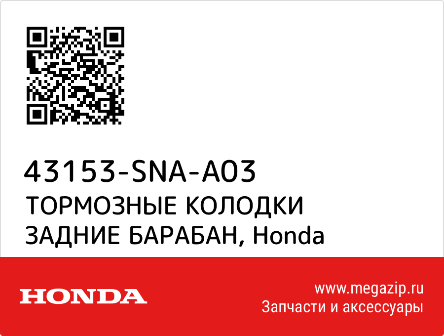 

ТОРМОЗНЫЕ КОЛОДКИ ЗАДНИЕ БАРАБАН Honda 43153-SNA-A03