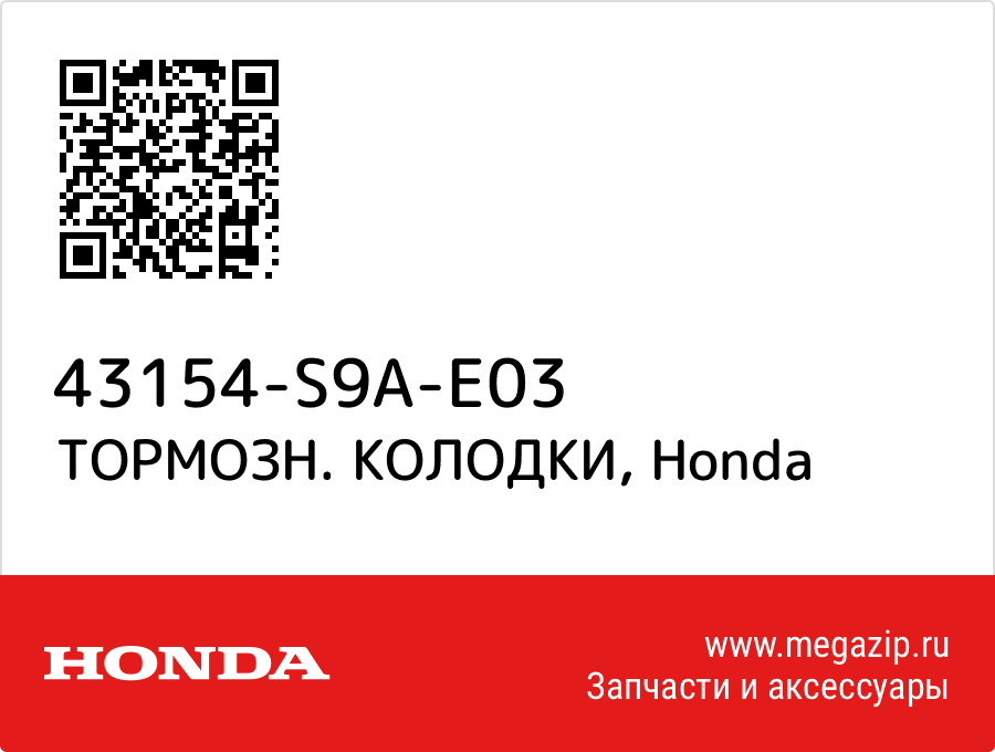 

ТОРМОЗН. КОЛОДКИ Honda 43154-S9A-E03