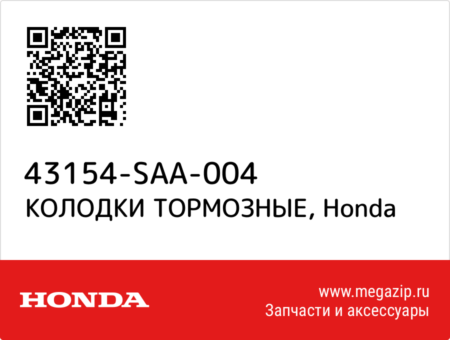 

КОЛОДКИ ТОРМОЗНЫЕ Honda 43154-SAA-004