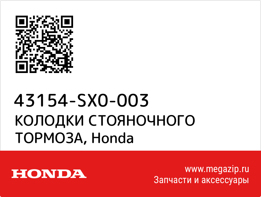 

КОЛОДКИ СТОЯНОЧНОГО ТОРМОЗА Honda 43154-SX0-003